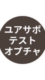 【テスト】ユアサポ