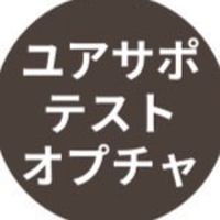 【テスト】ユアサポ