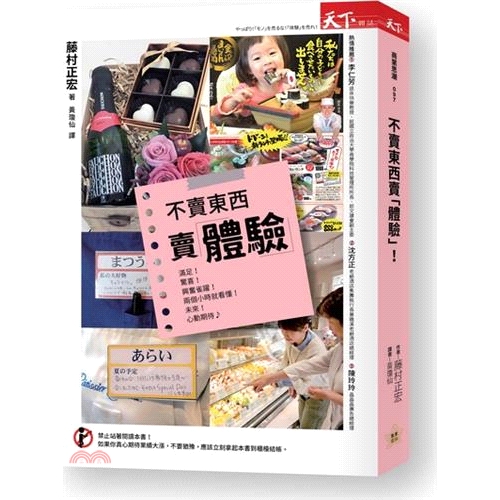 「体験」を売れ!出版社：天下雜誌作者：藤村正宏譯者：黃瓊仙裝訂／頁數：平裝／288版次：2規格：21cm*14.8cm (高/寬)出版日：2019/05/29---------------------