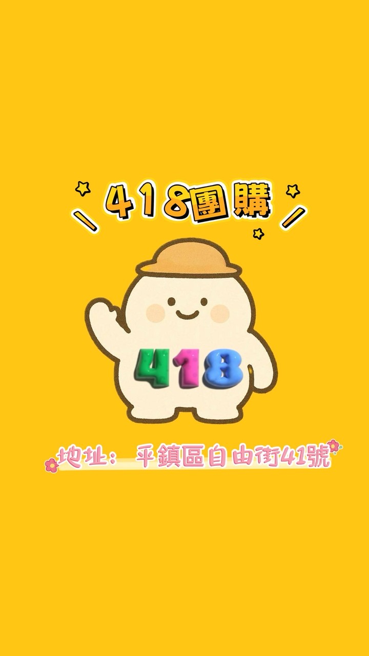 418 團團購