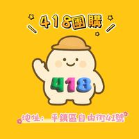 418 團團購