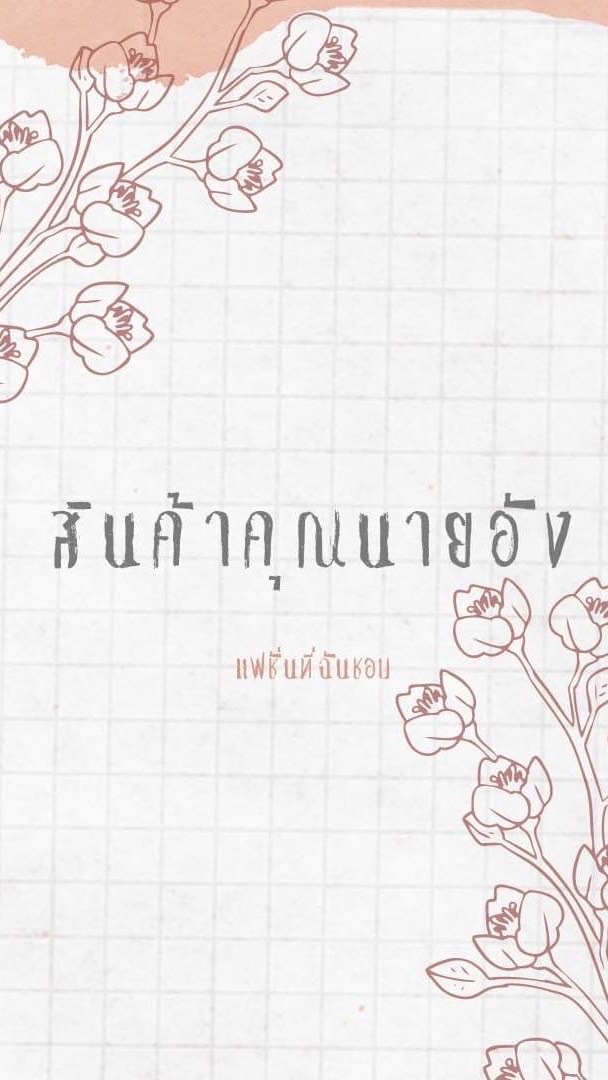 "สินค้าคุณนายอัง 4289"