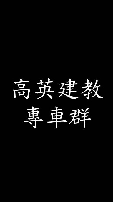 高英工商建教班學生專車