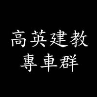 高英工商建教班學生專車