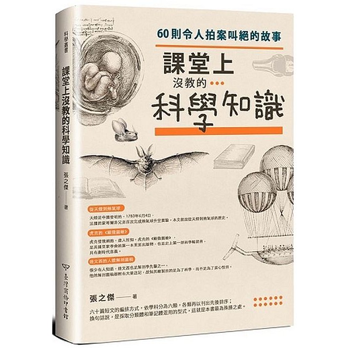 課堂上沒教的科學知識─60則令人拍案叫絕的故事