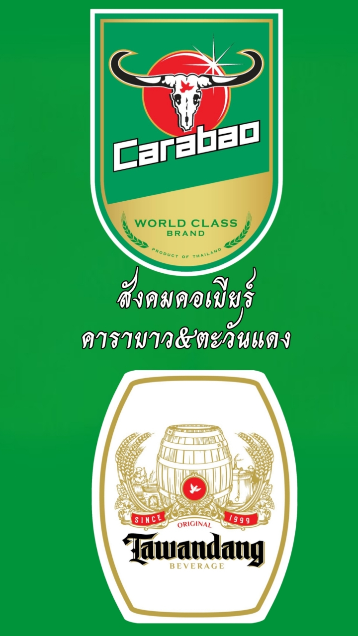 สังคมคอคาราบาวเบียร์และตะวันแดงเบียร์
