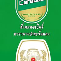 สังคมคอคาราบาวเบียร์และตะวันแดงเบียร์