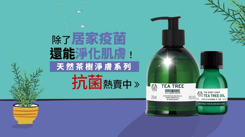 居家防疫&淨膚好物-茶樹淨膚系列