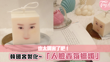 韓國客製化「人臉香氛蠟燭」~製成身邊朋友的樣子，也太厲害了吧！