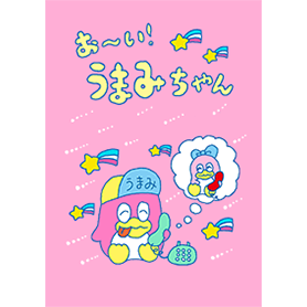 お〜い！うまみちゃん着せかえ