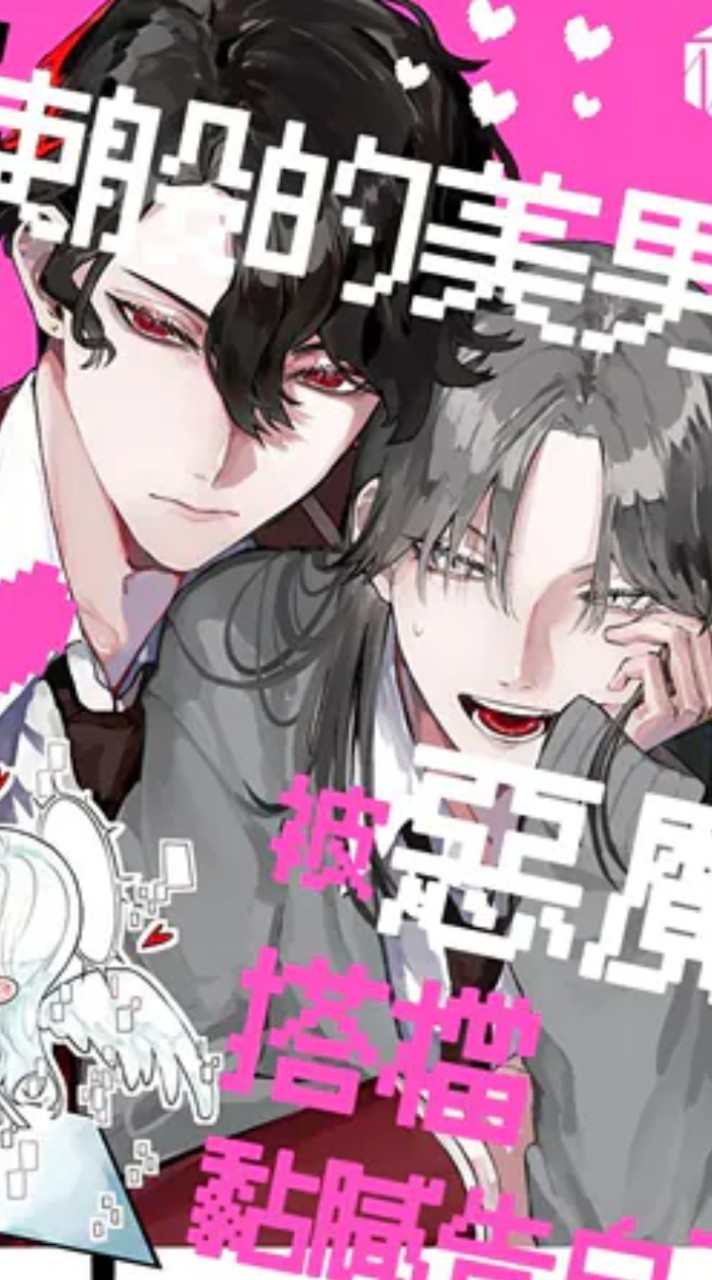 愛看男男的腐男腐女們的專屬群組