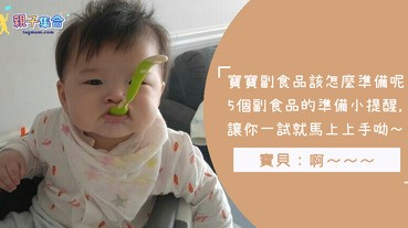 原來寶寶四個月就可以開始吃副食品了！5個準備副食品關鍵要素絕對要學起來！