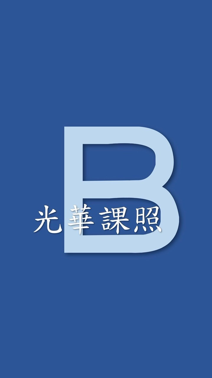 115課照B班
