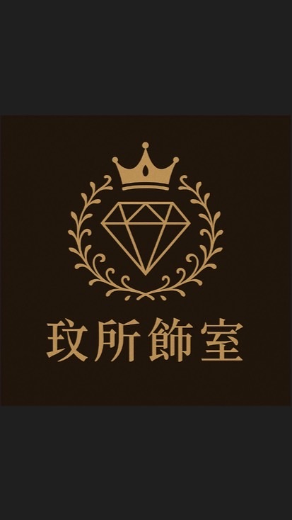 玟所飾室