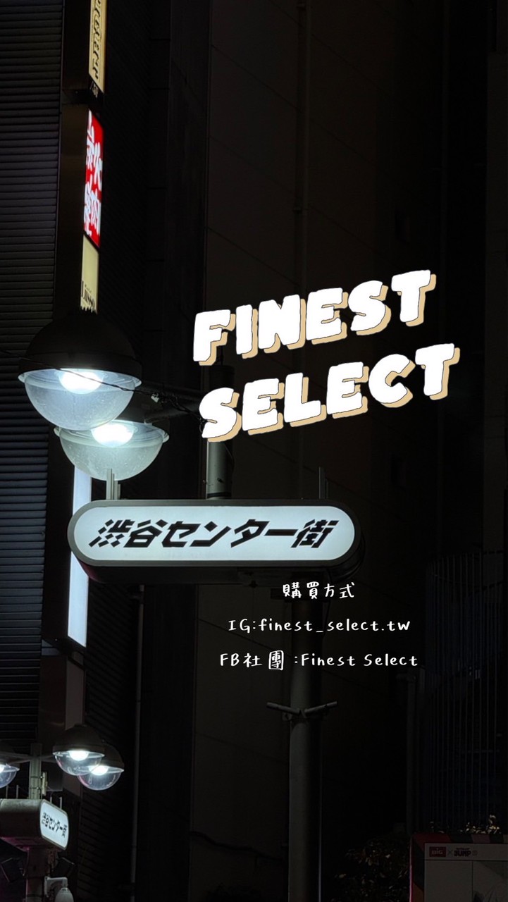 FINEST SELECT VIP群