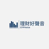 〔理財好聲音〕理財顧問專屬社群