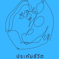 ครอบครัว AXA by พี่เอ๋
