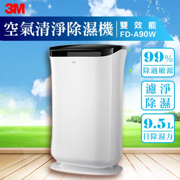 【原廠現貨】3M FD-A90W 雙效空氣清淨除濕機 (公司原廠貨 保固一年 防過敏 除濕 除溼 清淨 乾燥 寵物 煙味 花粉).。人氣店家必購網的有最棒的商品。快到日本NO.1的Rakuten樂天市