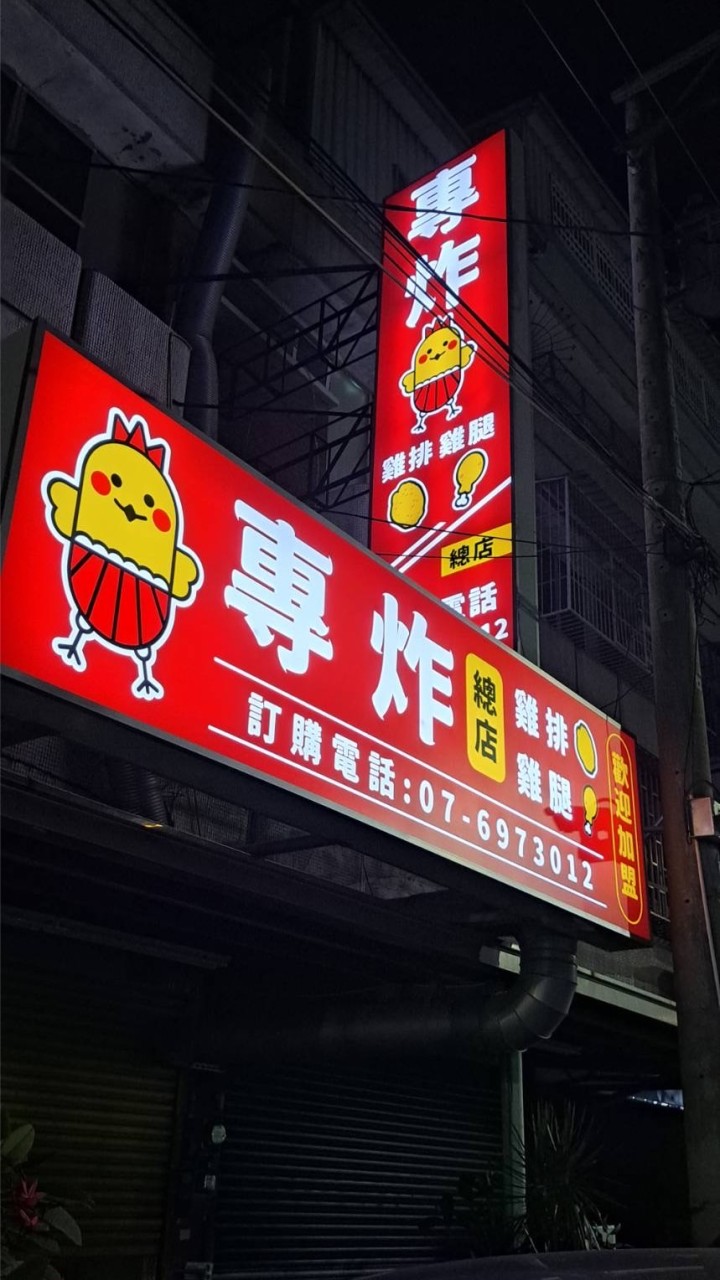 專炸（路竹總店）