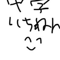 中2限定！雑談オプーーーー！