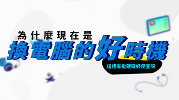 CPU、RAM、SSD 通通降價到低點！現在是進場換電腦的好時機嗎？