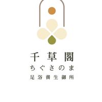 千草閣足浴養生御所