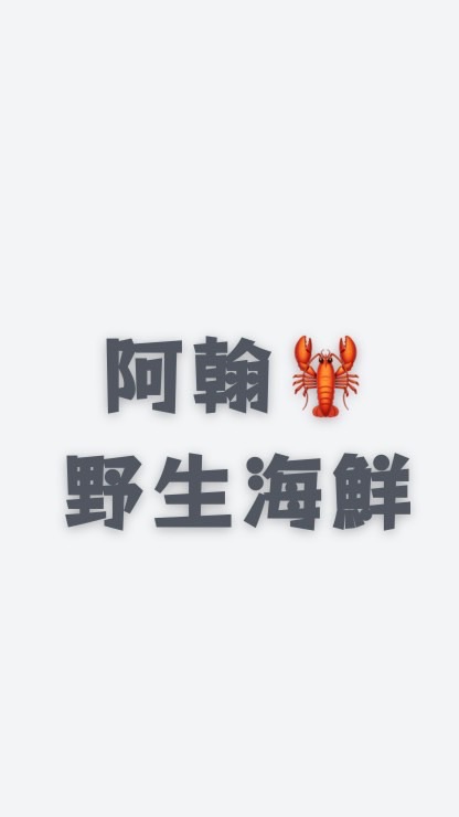 阿翰野生海鮮🦞