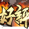 好評天堂（交易群）