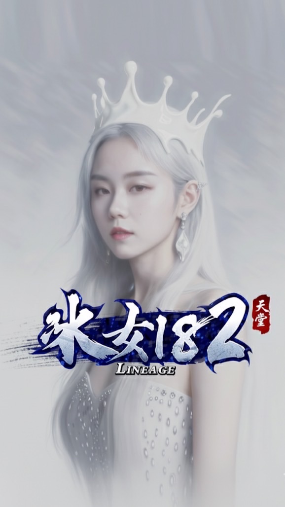 冰女182天堂