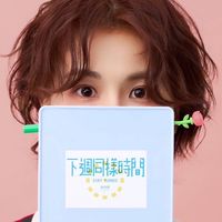 寵迷的謎之音  密碼：仙女生日（含西元共8碼）
