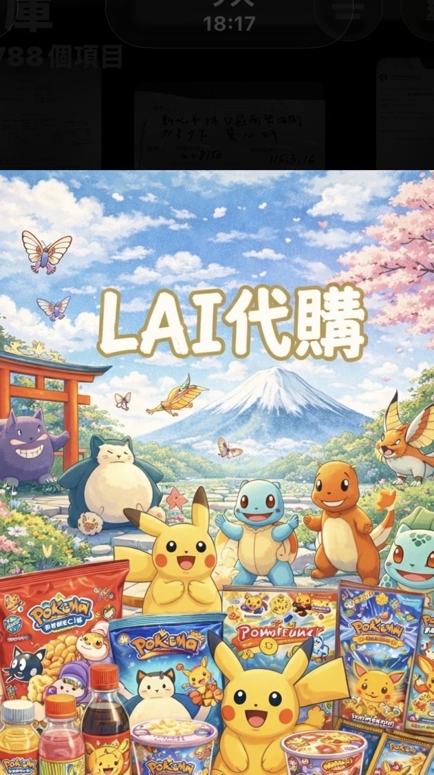 LAI✈️ 寶可夢代購（下一次連線日期6/5-6/9日本🇯🇵）