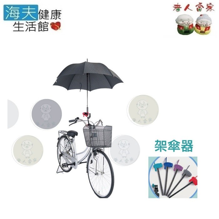 【老人當家 海夫】UNITE 可調式 架傘器