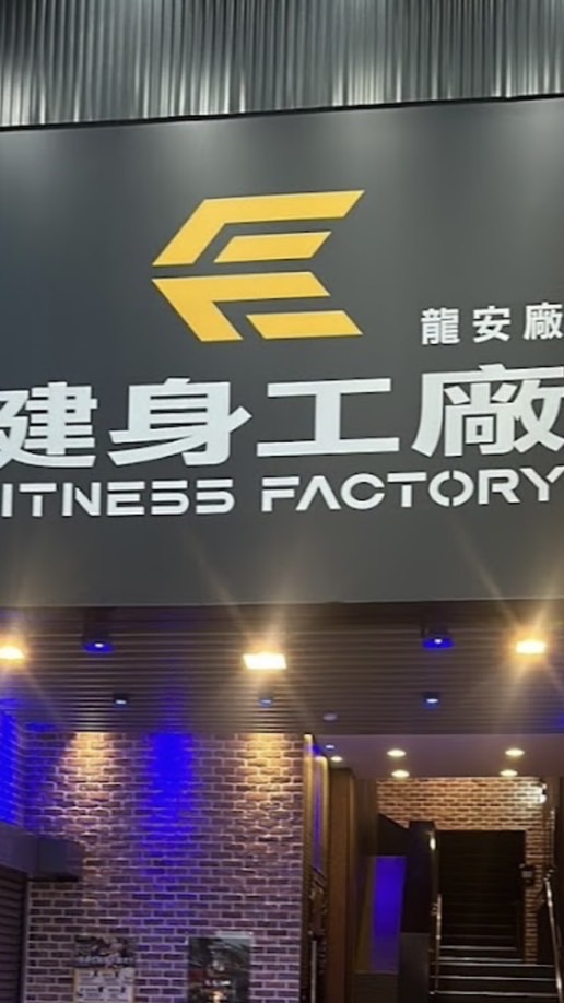健身工廠-龍安