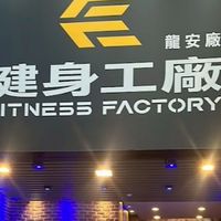 健身工廠-龍安