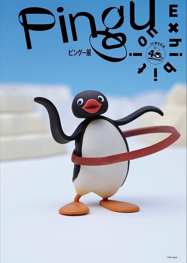 ピングー展 の全貌がついに発表 松屋銀座でこの夏開催