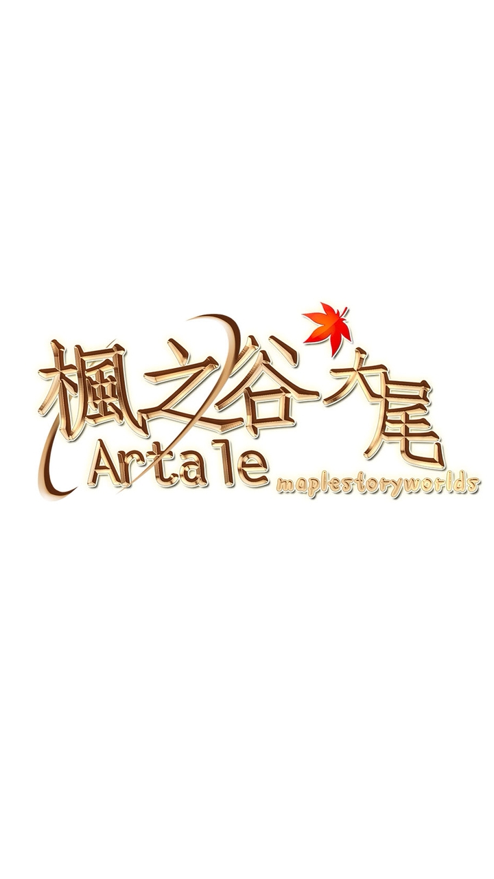 楓之谷Artale大尾外掛