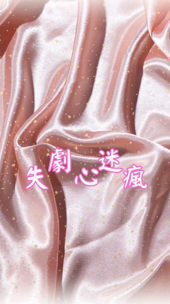 🎬劇迷失心瘋🎬