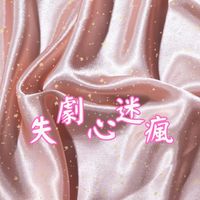 🎬劇迷失心瘋🎬