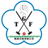 桃園市槌球聯合會