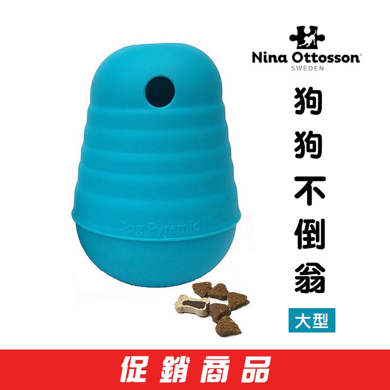 ［NG福利品］Nina Ottosson寵物益智玩具-狗狗不倒翁(大型/土耳其藍)