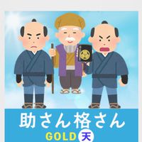 💰助さん格さん💰