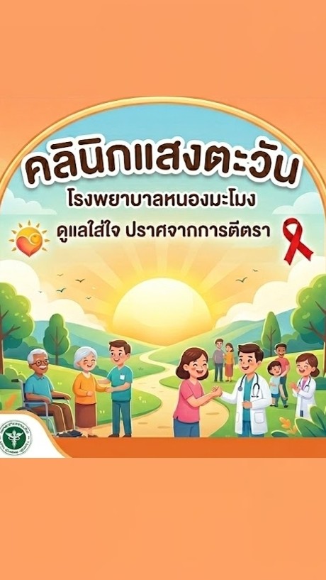 คลินิกแสงตะวัน รพ.หนองมะโมง