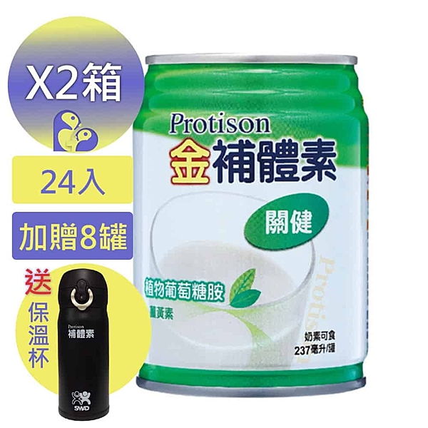 金補體素 關健植物葡萄糖胺配方 24罐*2箱 加贈8瓶