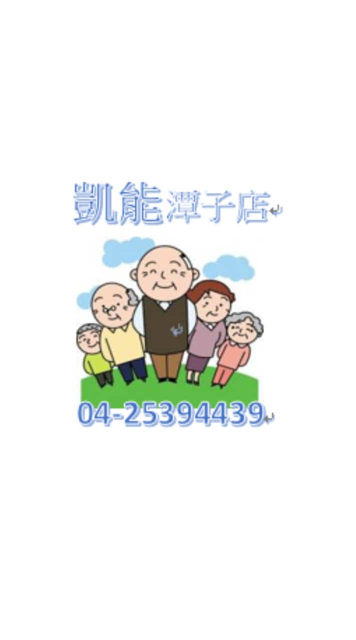 凱能醫療器材（潭子店）