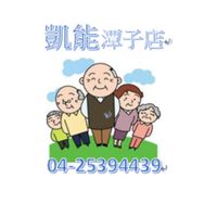 凱能醫療器材（潭子店）