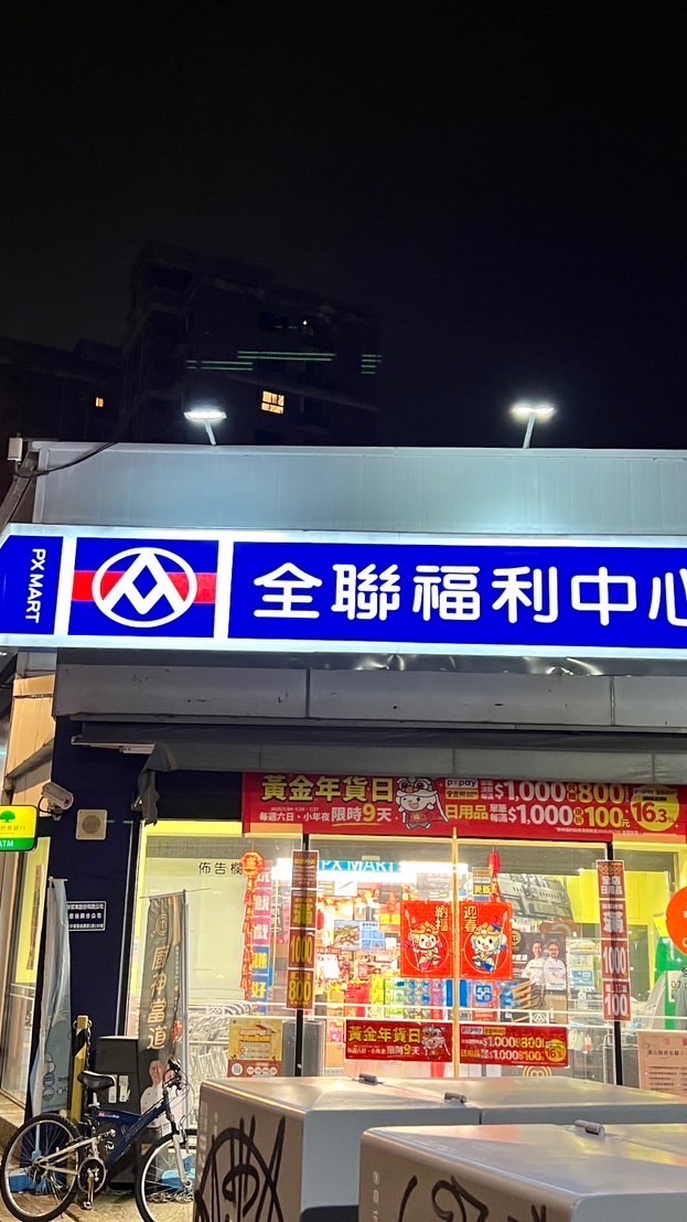 全聯-中壢後興好好買