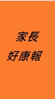 家長好康報-小學生|幼兒園|童書|繪本|親子餐廳|親子旅遊|飯店|育兒|新手媽咪|小學|童裝|英文