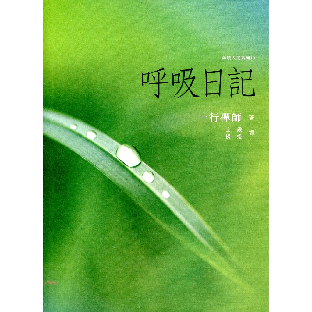 [79折]呼吸日記/一行禪師