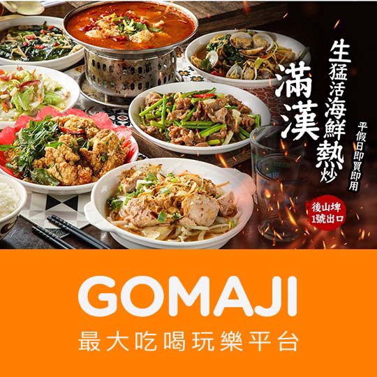 台北【滿漢生猛活海鮮熱炒100】平假日皆可抵用400元消費金額