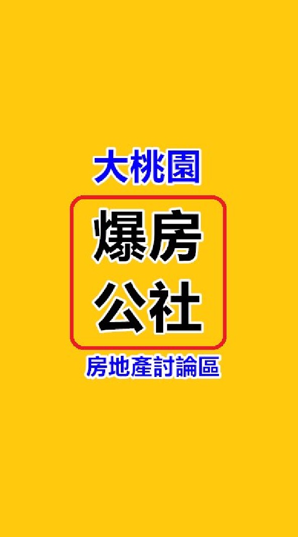 《大桃園-爆房公社》房地產討論群